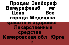 Продам Зелбораф(Вемурафениб) 240мг  › Цена ­ 45 000 - Все города Медицина, красота и здоровье » Лекарственные средства   . Кемеровская обл.,Юрга г.